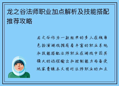 龙之谷法师职业加点解析及技能搭配推荐攻略