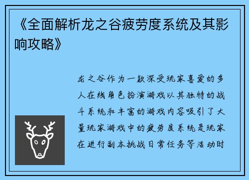 《全面解析龙之谷疲劳度系统及其影响攻略》