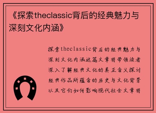 《探索theclassic背后的经典魅力与深刻文化内涵》