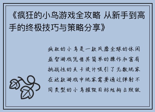 《疯狂的小鸟游戏全攻略 从新手到高手的终极技巧与策略分享》