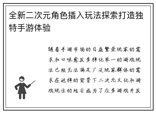 全新二次元角色插入玩法探索打造独特手游体验