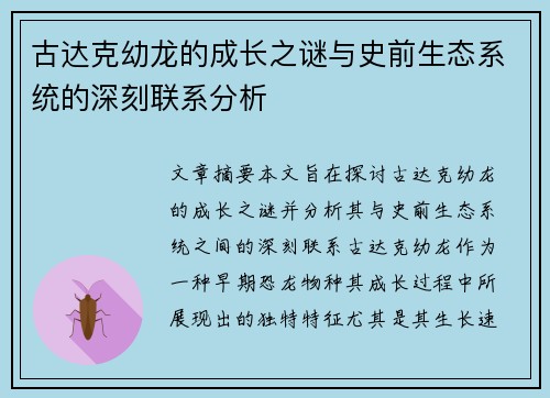 古达克幼龙的成长之谜与史前生态系统的深刻联系分析