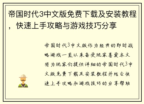 帝国时代3中文版免费下载及安装教程，快速上手攻略与游戏技巧分享