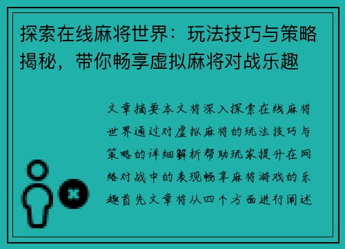 探索在线麻将世界：玩法技巧与策略揭秘，带你畅享虚拟麻将对战乐趣