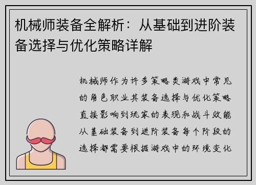 机械师装备全解析：从基础到进阶装备选择与优化策略详解
