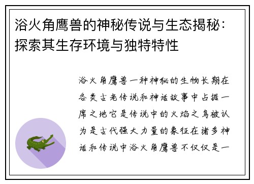 浴火角鹰兽的神秘传说与生态揭秘：探索其生存环境与独特特性