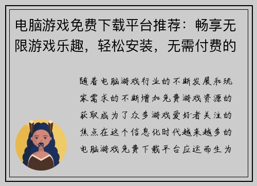 电脑游戏免费下载平台推荐：畅享无限游戏乐趣，轻松安装，无需付费的游戏资源分享