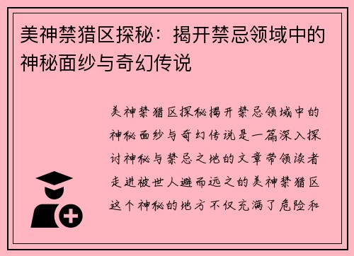 美神禁猎区探秘：揭开禁忌领域中的神秘面纱与奇幻传说