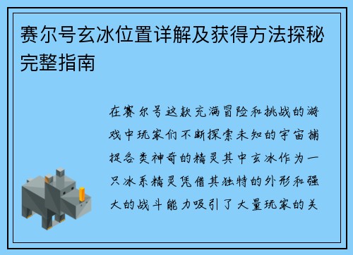 赛尔号玄冰位置详解及获得方法探秘完整指南