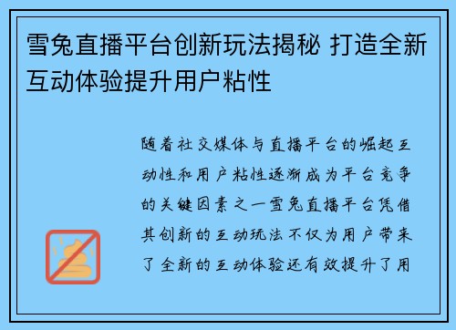 雪兔直播平台创新玩法揭秘 打造全新互动体验提升用户粘性