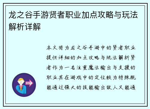 龙之谷手游贤者职业加点攻略与玩法解析详解