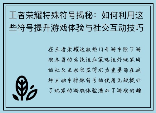 王者荣耀特殊符号揭秘：如何利用这些符号提升游戏体验与社交互动技巧