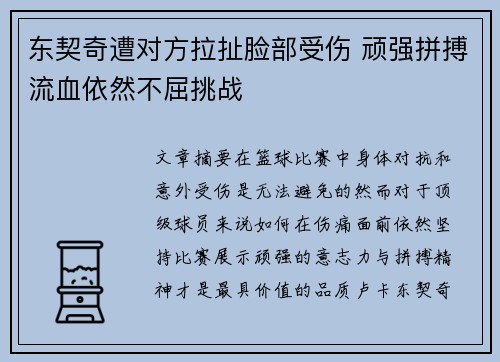 东契奇遭对方拉扯脸部受伤 顽强拼搏流血依然不屈挑战