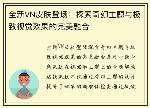 全新VN皮肤登场：探索奇幻主题与极致视觉效果的完美融合