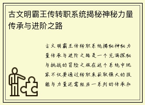 古文明霸王传转职系统揭秘神秘力量传承与进阶之路