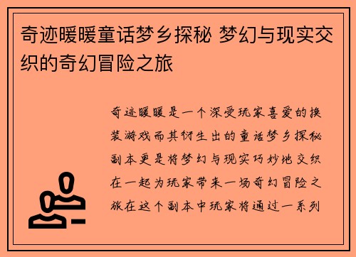 奇迹暖暖童话梦乡探秘 梦幻与现实交织的奇幻冒险之旅