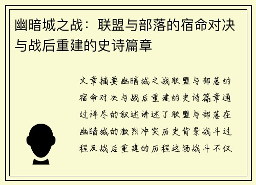 幽暗城之战：联盟与部落的宿命对决与战后重建的史诗篇章