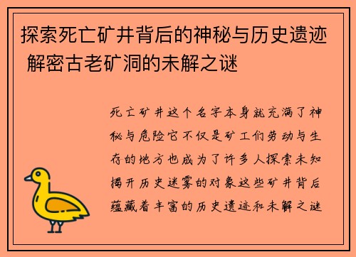 探索死亡矿井背后的神秘与历史遗迹 解密古老矿洞的未解之谜