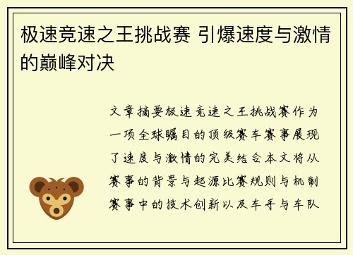 极速竞速之王挑战赛 引爆速度与激情的巅峰对决
