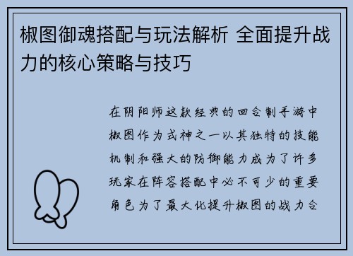 椒图御魂搭配与玩法解析 全面提升战力的核心策略与技巧