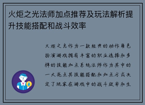 火炬之光法师加点推荐及玩法解析提升技能搭配和战斗效率