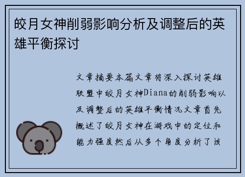 皎月女神削弱影响分析及调整后的英雄平衡探讨