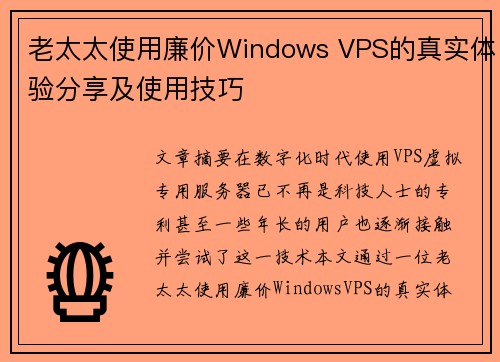 老太太使用廉价Windows VPS的真实体验分享及使用技巧