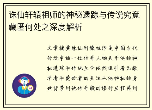 诛仙轩辕祖师的神秘遗踪与传说究竟藏匿何处之深度解析