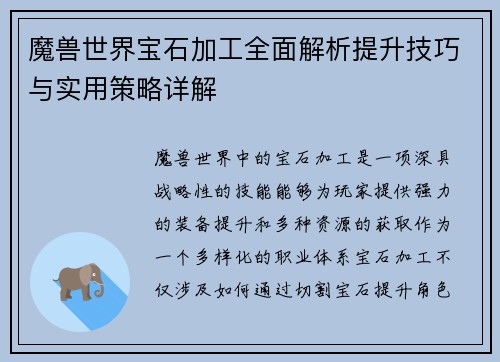魔兽世界宝石加工全面解析提升技巧与实用策略详解