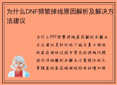 为什么DNF频繁掉线原因解析及解决方法建议