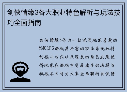 剑侠情缘3各大职业特色解析与玩法技巧全面指南