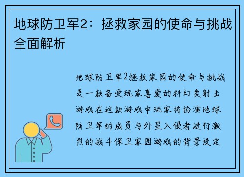 地球防卫军2：拯救家园的使命与挑战全面解析