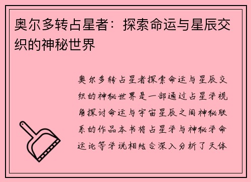 奥尔多转占星者：探索命运与星辰交织的神秘世界