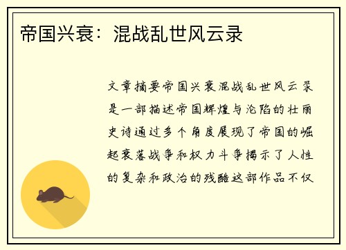 帝国兴衰：混战乱世风云录