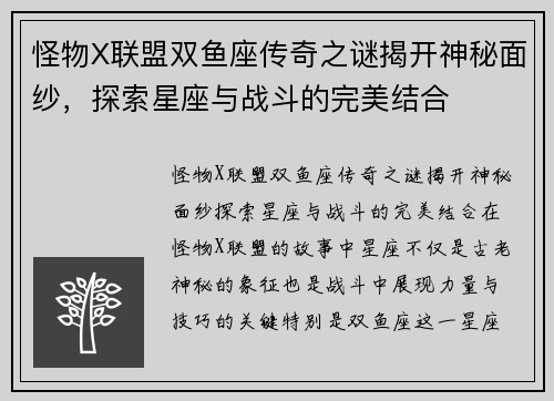 怪物X联盟双鱼座传奇之谜揭开神秘面纱，探索星座与战斗的完美结合