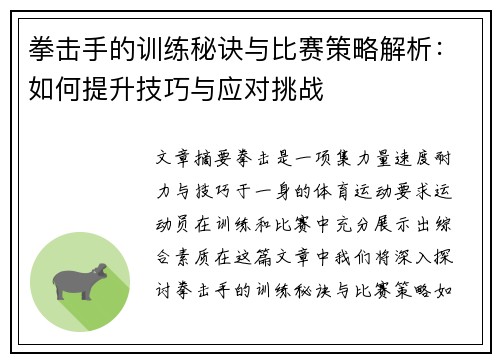 拳击手的训练秘诀与比赛策略解析：如何提升技巧与应对挑战