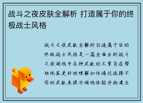 战斗之夜皮肤全解析 打造属于你的终极战士风格