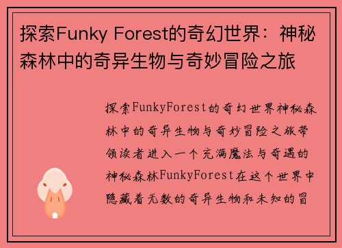 探索Funky Forest的奇幻世界：神秘森林中的奇异生物与奇妙冒险之旅