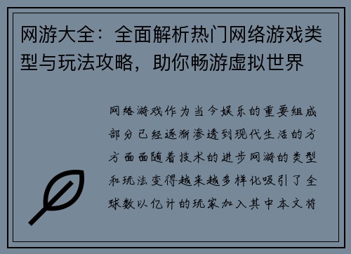 网游大全：全面解析热门网络游戏类型与玩法攻略，助你畅游虚拟世界