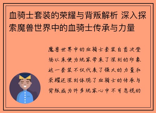 血骑士套装的荣耀与背叛解析 深入探索魔兽世界中的血骑士传承与力量