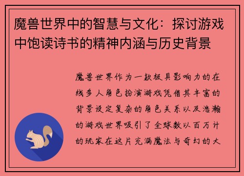 魔兽世界中的智慧与文化：探讨游戏中饱读诗书的精神内涵与历史背景