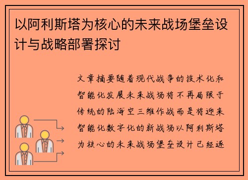 以阿利斯塔为核心的未来战场堡垒设计与战略部署探讨
