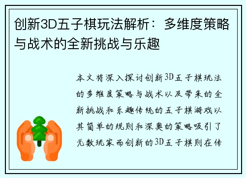 创新3D五子棋玩法解析:多维度策略与战术的全新挑战与乐趣 创新3D五子棋玩法解析:多维度策略与战术的全新挑战与乐趣