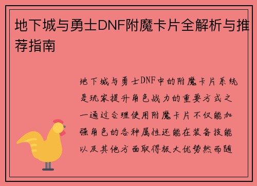 地下城与勇士DNF附魔卡片全解析与推荐指南