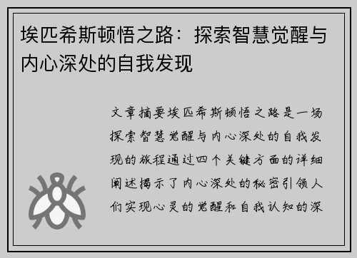 埃匹希斯顿悟之路:探索智慧觉醒与内心深处的自我发现 埃匹希斯顿悟之路:探索智慧觉醒与内心深处的自我发现