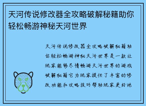 天河传说修改器全攻略破解秘籍助你轻松畅游神秘天河世界