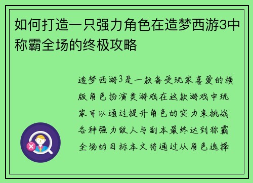 如何打造一只强力角色在造梦西游3中称霸全场的终极攻略 如何打造一只强力角色在造梦西游3中称霸全场的终极攻略
