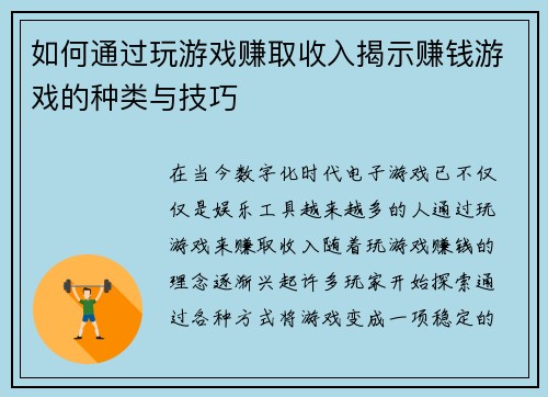 如何通过玩游戏赚取收入揭示赚钱游戏的种类与技巧