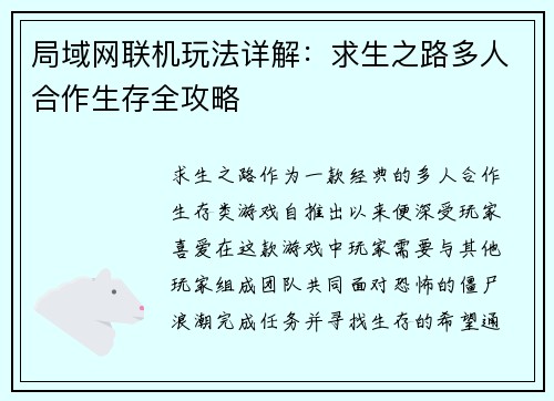 局域网联机玩法详解：求生之路多人合作生存全攻略