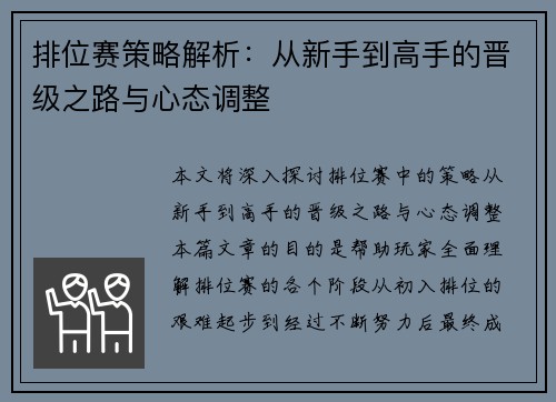 排位赛策略解析：从新手到高手的晋级之路与心态调整